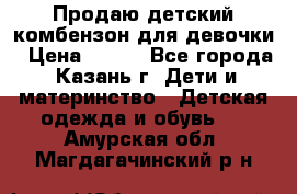 Продаю детский комбензон для девочки › Цена ­ 500 - Все города, Казань г. Дети и материнство » Детская одежда и обувь   . Амурская обл.,Магдагачинский р-н